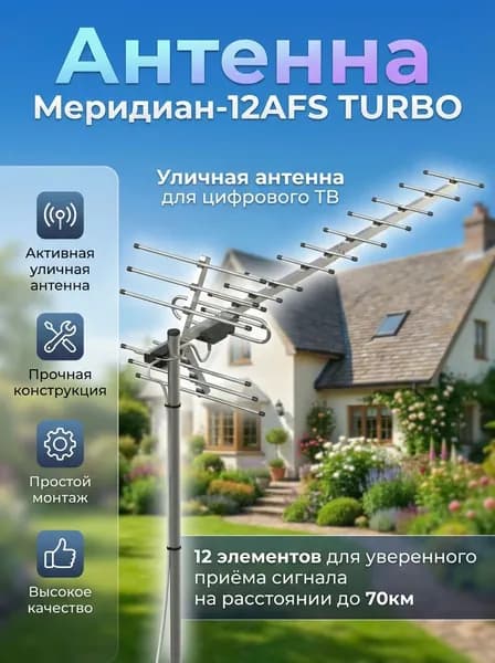 Антенна для цифрового тв уличная, для телевизора, с усилителем, активная, телевизионная, Locus Меридиан-12 AFS TURBO (L 025.12 DST)