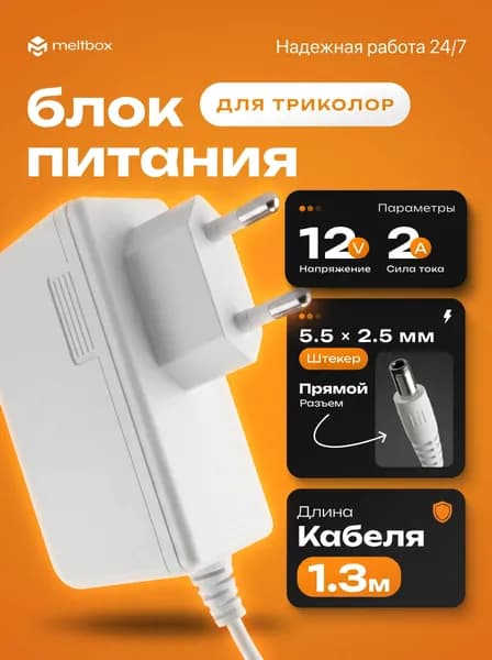 Блок питания 12V 2А для Триколор и Нтв Плюс (5.5х2.5 мм)-1.2 метра