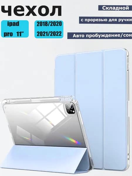 Чехол для iPad Pro 11 (2018,2020, 2021, 2022), Smart с держателем для карандаша, прозрачной задней панелью, ударопрочным покрытием