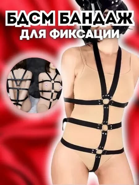 Фиксатор БДСМ
