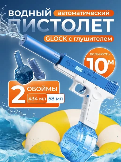 Водяной пистолет Glock с глушителем