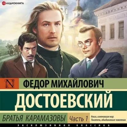 Братья Карамазовы (Часть 1) | Достоевский Федор Михайлович | Электронная аудиокнига