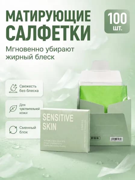 Матирующие салфетки для лица, удаляют жирный блеск, косметические, 100 штук