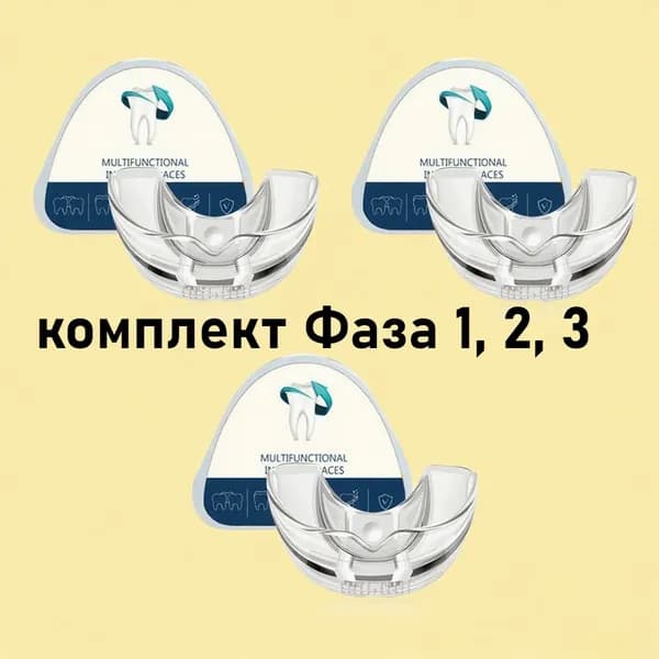 Набор из 3 универсальных силиконовых стоматологических кап для сна,Стоматологическая Трейнер силиконовая для выравнивания зубов и исправления прикуса ,комплект Фаза 1, 2, 3 подходит для взрослых