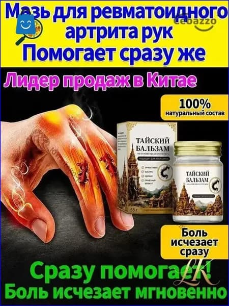 Мазь от артрита, Устранение боли при воспалении суставов, коленях, пальцах рук и т. д, на конечностях и для спины и артроза 50 г