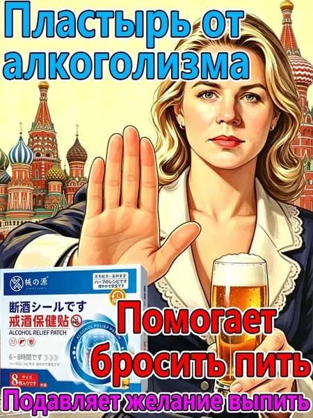пластырь от алкогольной зависимости