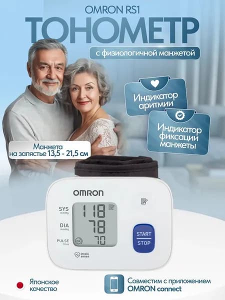 Тонометр на запястье OMRON RS1, Физиологичная манжета (13,5 - 21,5 см), индикатор аритмии, технология Intellisense, имеет Регистрационное удостоверение
