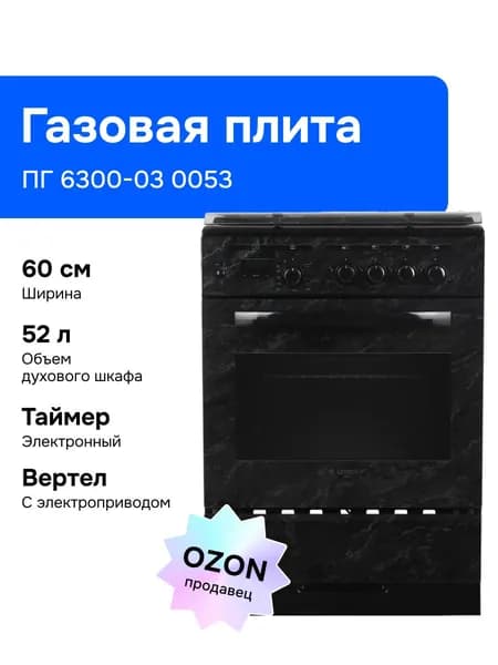 Gefest 6300-03 0053 60 см Газовая плита, 4 конфорки, черная Уцененный товар