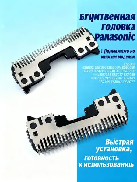 Лезвие бритвы Panasonic ES9064 ES7103 ES7109 ES7911 ES7912 ES7961
