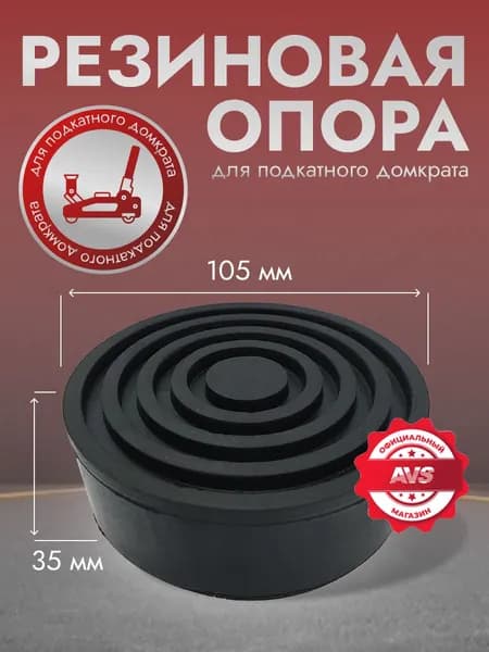 Резиновая опора для подкатного домкрата / Опора для подкатного домкрата (диаметр 105 мм, высота 35 мм)