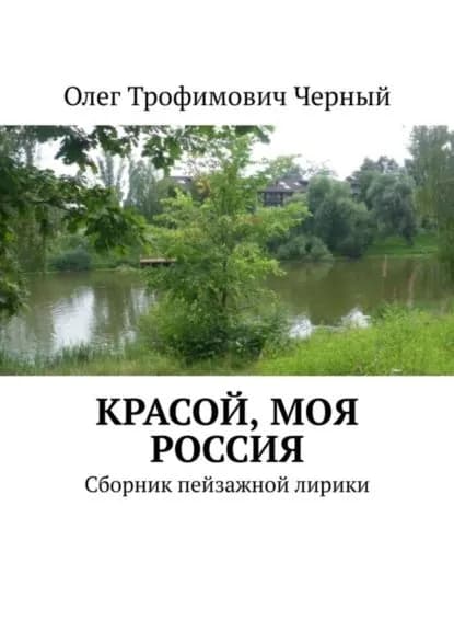 Красой, моя Россия. Сборник пейзажной лирики | Черный Олег Трофимович | Электронная книга