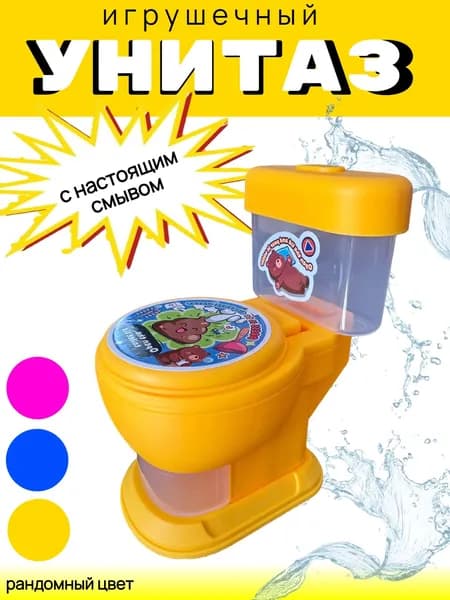 Игрушечный унитаз. Антистресс, прикол, розыгрыш. Детская игрушка.
