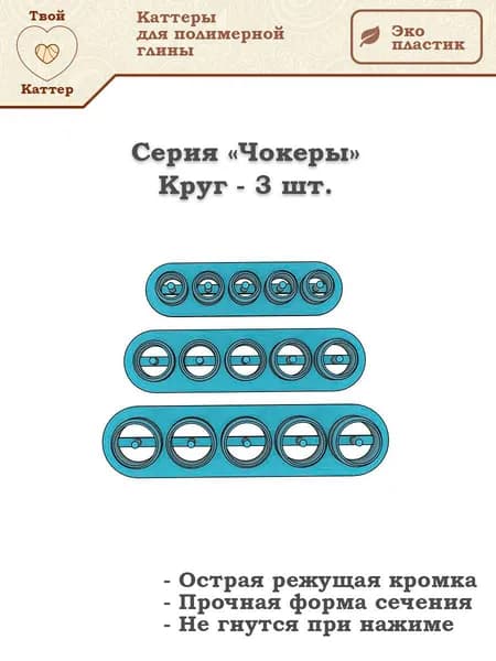 Каттеры для полимерной глины - Чокеры - Круг - 3шт.
