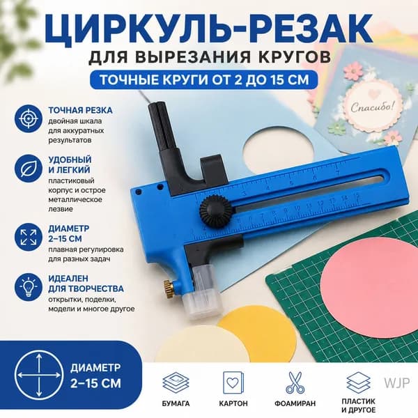 Циркуль-резак для вырезания кругов, инструмент для бумажных моделей, канцелярский нож
