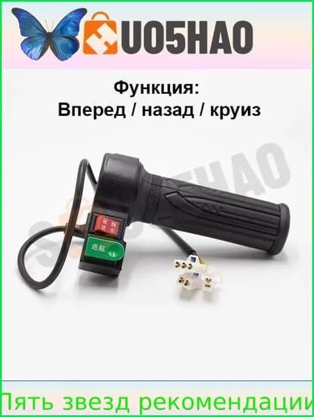 Ручка газа для электротранспорта