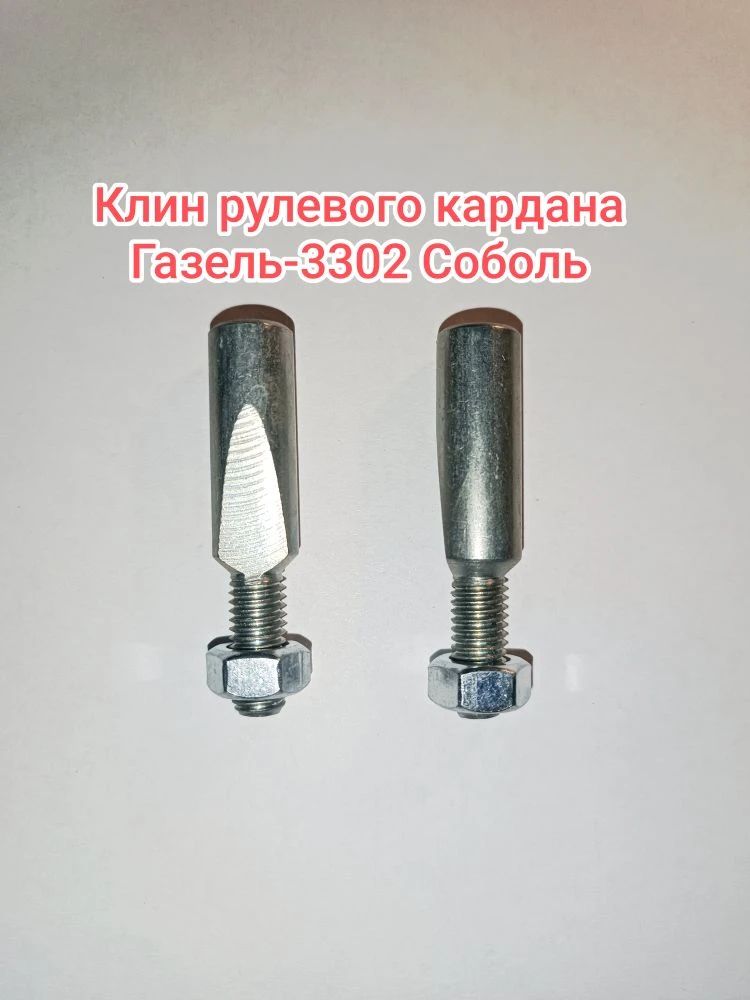 2шт клин рулевого управления ГАЗЕЛЬ
