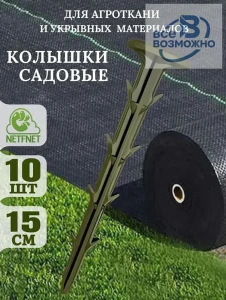 Гвоздь садовый 160 мм ø32 мм полипропилен 10 шт