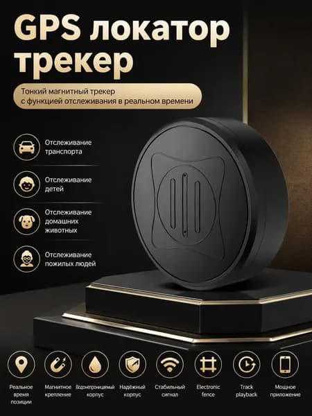 Автомобильный GPS трекер магнитный для детей собак и транспорта компактный