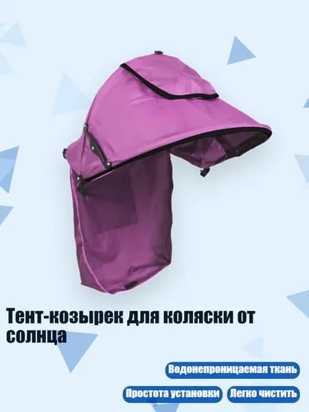 Тент-козырек для коляски от солнца, Фиолетовый - Глубокое кресло