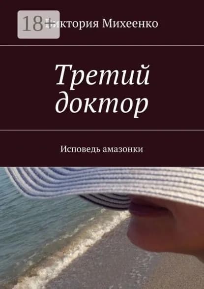 Третий доктор. Исповедь амазонки | Михеенко Виктория | Электронная книга