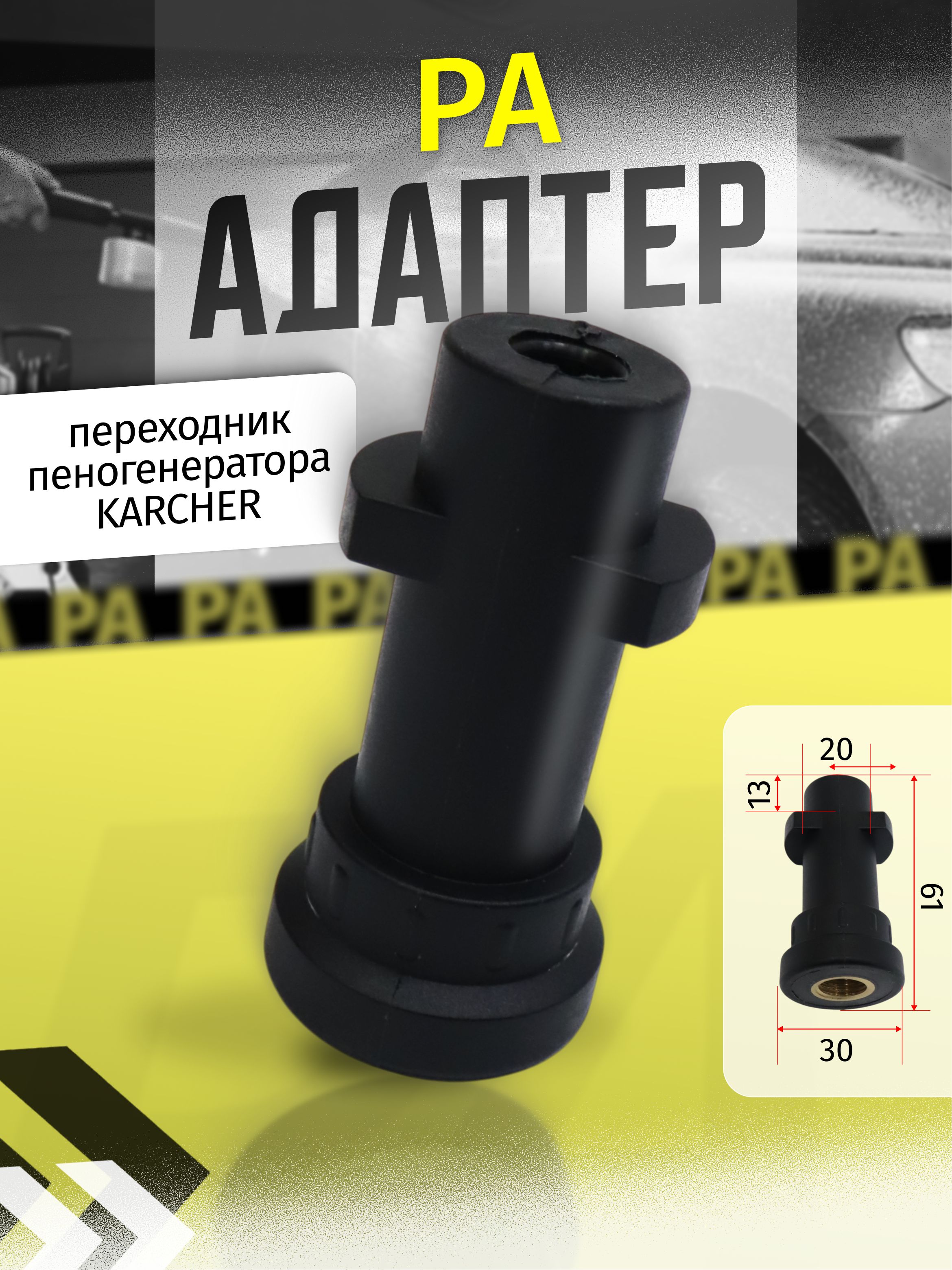 Адаптер переходник пеногенератора Karcher (Керхер)
