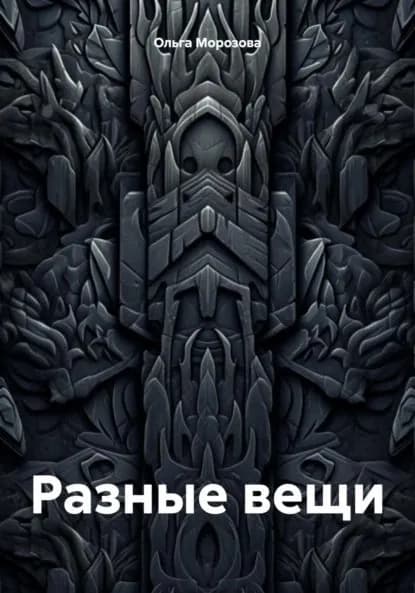 Разные вещи | Морозова Ольга Юрьевна | Электронная книга