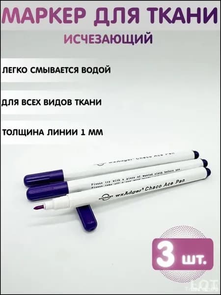 Маркер для ткани смывающийся, водорастворимый, исчезающий. Набор 3 шт.