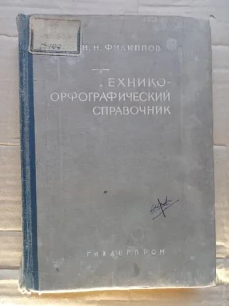 Технико-орфографический справочник для корректоров | Филиппов Н.