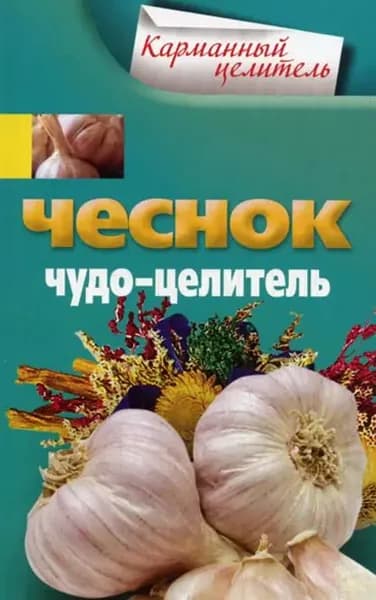 Чеснок. Чудо-целитель | Электронная книга