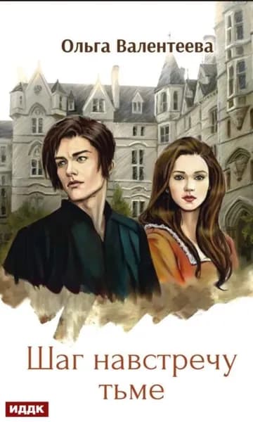 Шаг навстречу тьме | Валентеева Ольга Александровна | Электронная книга
