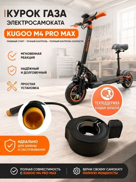 Курок газа электросамоката Kugoo M4 PRO MAX