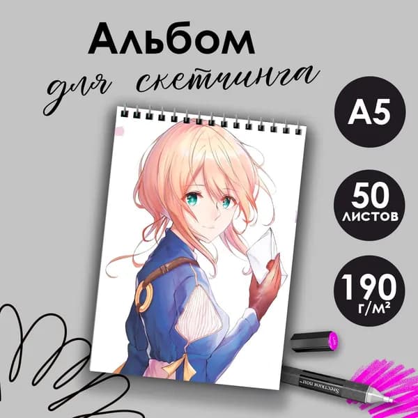 Альбом для скетчинга аниме Вайолет Эвергарден