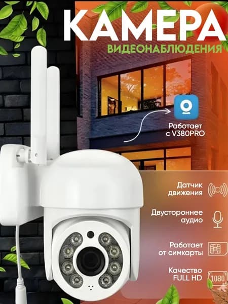 Камера видеонаблюдения 4G / домашняя камера видеонаблюдения