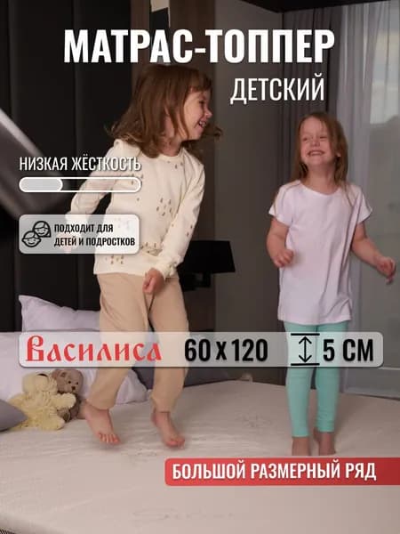 Топпер на матрас Василиса 60х120 см детский