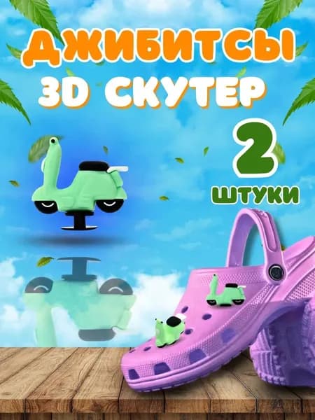 Джибитсы для кроксов и сабо набор украшений для обуви