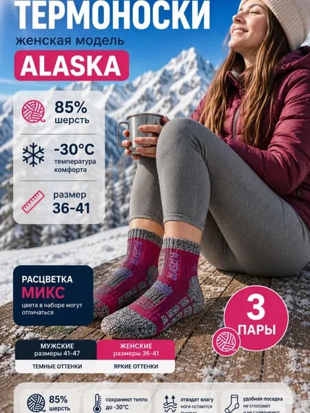 Носки мужские, женские АЛЯСКА, 3 пары