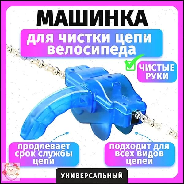 Машинка для чистки цепи