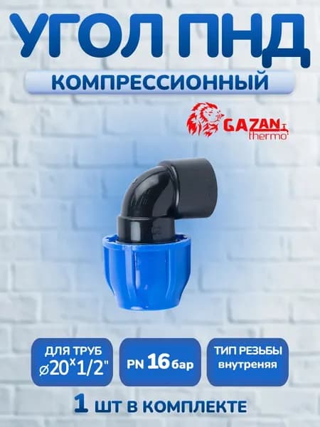 Угол ПНД компрессионный 20х1/2" внутренняя резьба, 1 шт