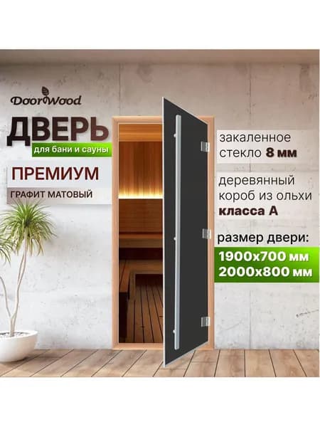 Дверь для сауны и бани Премиум Графит матовое стекло 8 мм 1900*700 ЛЕВАЯ