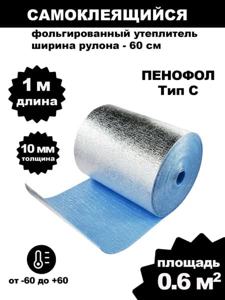 Фольгированный утеплитель для стен ПЕНОФОЛ самоклеющийся, 2000 С10 10мм 0.6м2