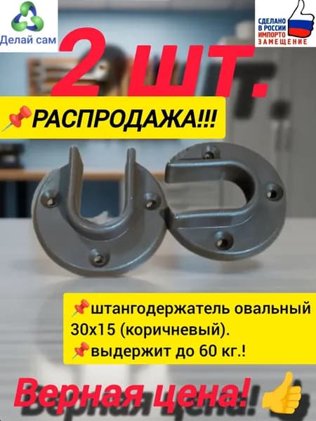 Штангодержатель овальный пластиковый, коричневый, 2 шт., для трубы 15х30 мм