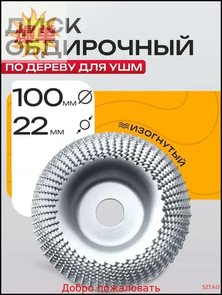 Круг шлифовальный 100 x 22; №1