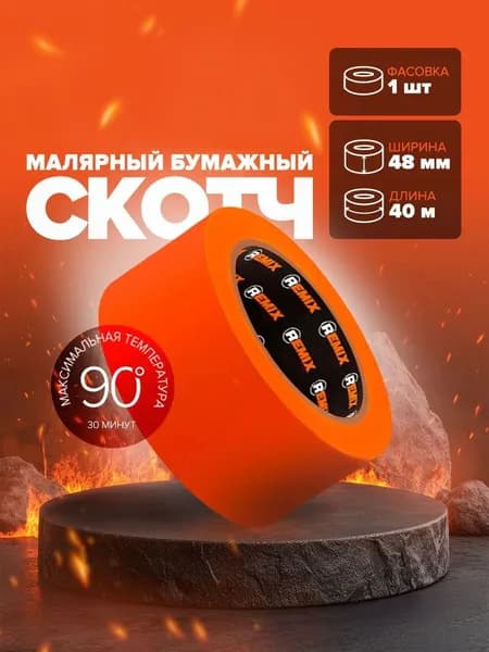 Remix Малярная лента 48 мм 40 м, 1 шт