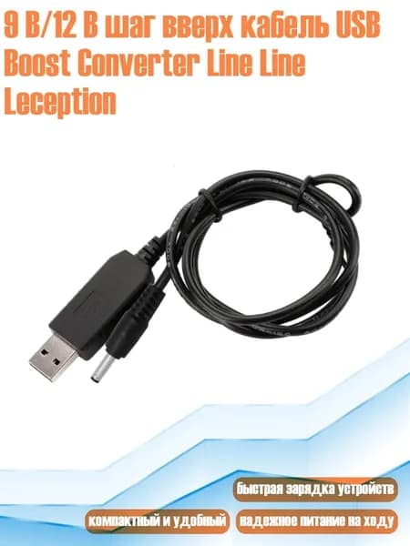 9 В/12 В шаг вверх кабель USB Boost Converter Line Line Leception, 12V - 35135