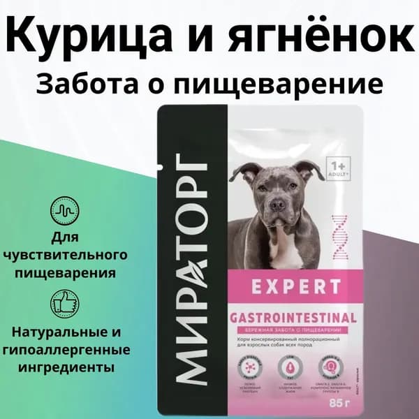Влажный корм Мираторг Expert Gastrointestinal для собак любых пород, забота о пищеварении 85 г