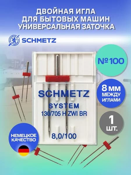 Двойная игла для вышивки/отделочных швов для бытовых машин 8 мм Schmetz 130/705H ZWI BR № 100