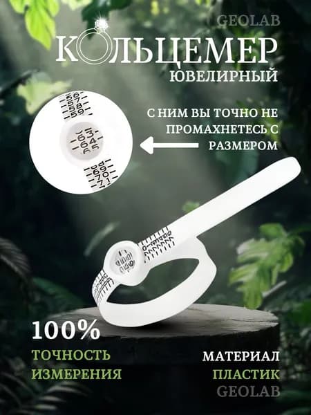 Кольцемер, пальцемер, инструмент для измерения колец, кольцевая линейка