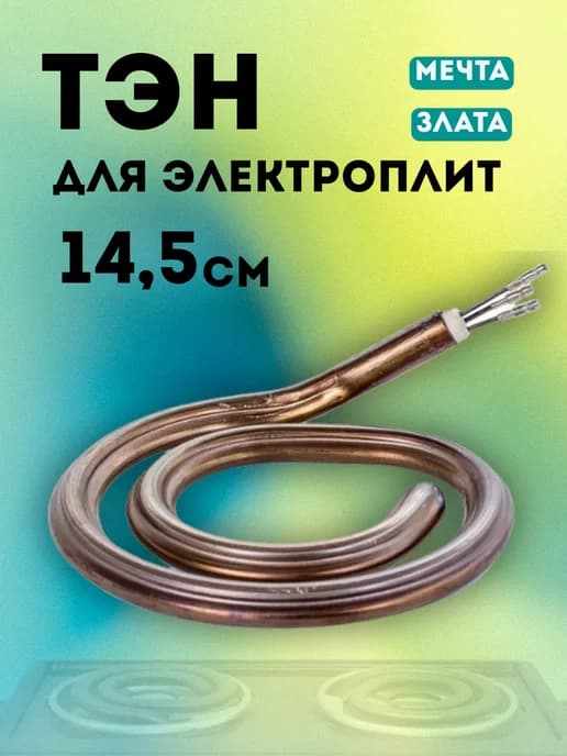 Тэн для электроплит, спираль. Запчасть