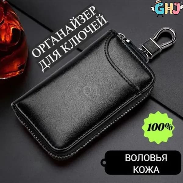 Ключница карманная