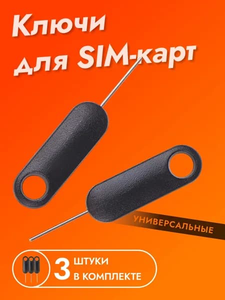 Ключи для симкарт, 3 штуки (скрепки для слота sim)